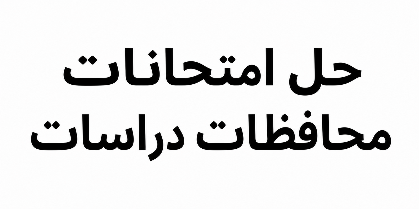 حل امتحانات محافظات